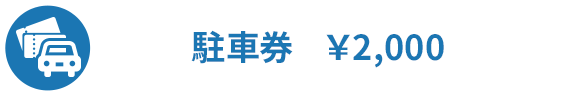全自由(駐車場付) ¥10,000